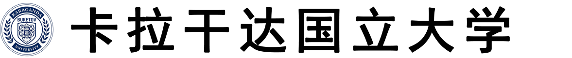 哈萨克斯坦卡拉干达国立大学logo
